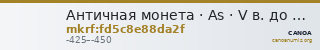 Античная монета · As · V в. до н. э. — CANOA