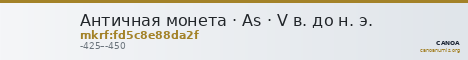 Античная монета · As · V в. до н. э. — CANOA