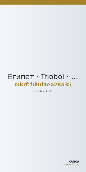 Египет · Triobol · II в. до н. э. — CANOA
