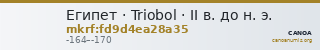 Египет · Triobol · II в. до н. э. — CANOA