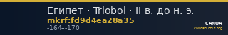 Египет · Triobol · II в. до н. э. — CANOA