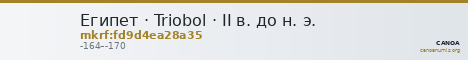 Египет · Triobol · II в. до н. э. — CANOA