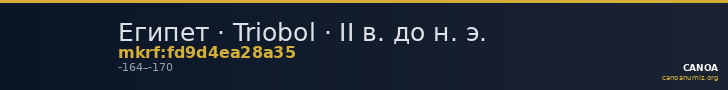 Египет · Triobol · II в. до н. э. — CANOA