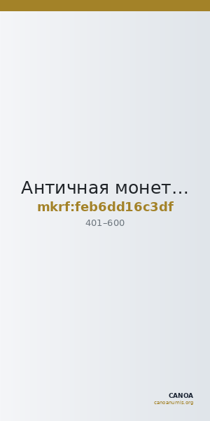 Античная монета · Follis · IV в. — CANOA