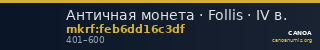 Античная монета · Follis · IV в. — CANOA
