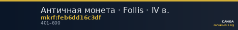 Античная монета · Follis · IV в. — CANOA