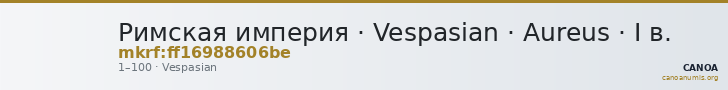 Римская империя · Vespasian · Aureus · I в. — CANOA