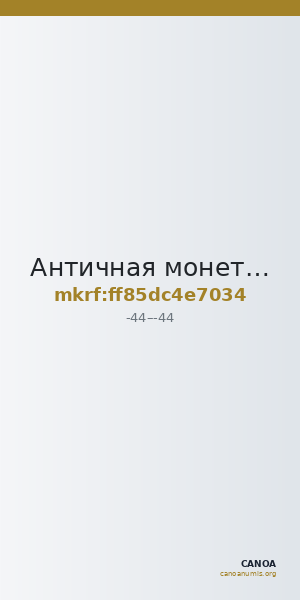 Античная монета · Sestertius · I в. до н. э. — CANOA