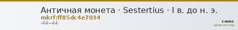 Античная монета · Sestertius · I в. до н. э. — CANOA