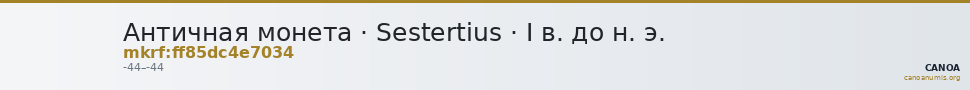 Античная монета · Sestertius · I в. до н. э. — CANOA
