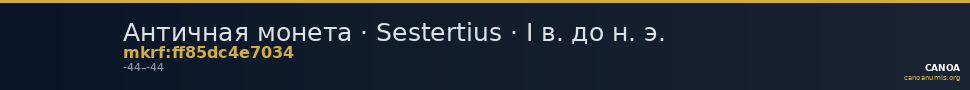 Античная монета · Sestertius · I в. до н. э. — CANOA