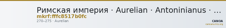 Римская империя · Aurelian · Antoninianus · II в. — CANOA