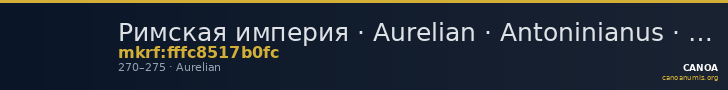 Римская империя · Aurelian · Antoninianus · II в. — CANOA