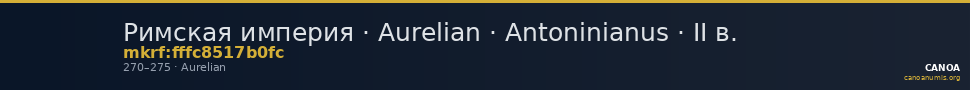Римская империя · Aurelian · Antoninianus · II в. — CANOA