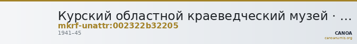 Курский областной краеведческий музей · неопределённые — CANOA