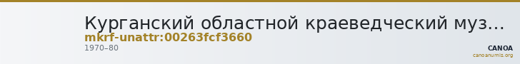 Курганский областной краеведческий музей · неопределённые — CANOA