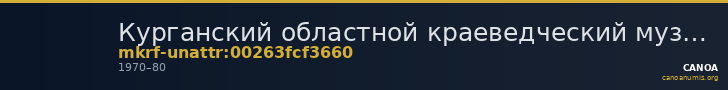 Курганский областной краеведческий музей · неопределённые — CANOA