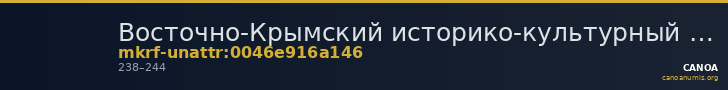 Восточно-Крымский историко-культурный музей-заповедник · неопределённые — CANOA