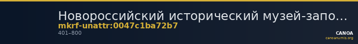 Новороссийский исторический музей-заповедник · неопределённые — CANOA