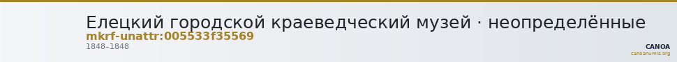 Елецкий городской краеведческий музей · неопределённые — CANOA