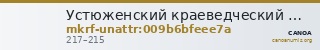 Устюженский краеведческий музей · неопределённые — CANOA