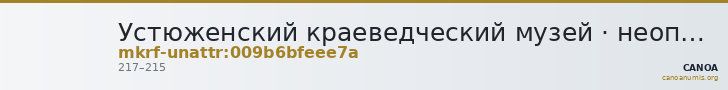 Устюженский краеведческий музей · неопределённые — CANOA