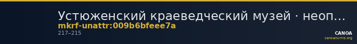 Устюженский краеведческий музей · неопределённые — CANOA