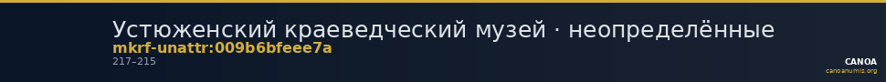 Устюженский краеведческий музей · неопределённые — CANOA