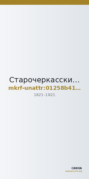 Старочеркасский историко-архитектурный музей-заповедник · неопределённые — CANOA