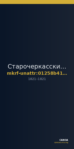 Старочеркасский историко-архитектурный музей-заповедник · неопределённые — CANOA