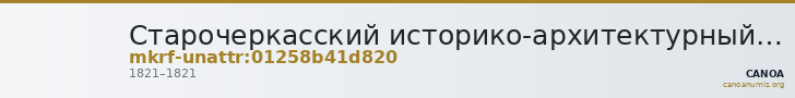 Старочеркасский историко-архитектурный музей-заповедник · неопределённые — CANOA