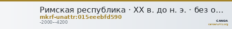 Римская республика · XX в. до н. э. · без определения — CANOA