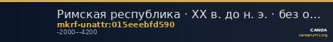 Римская республика · XX в. до н. э. · без определения — CANOA