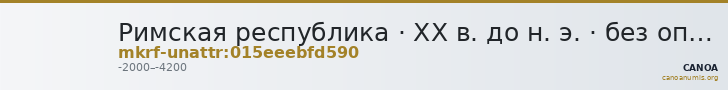 Римская республика · XX в. до н. э. · без определения — CANOA