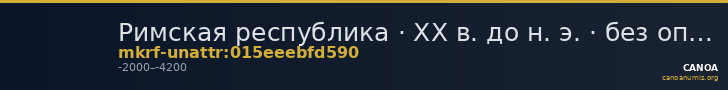 Римская республика · XX в. до н. э. · без определения — CANOA