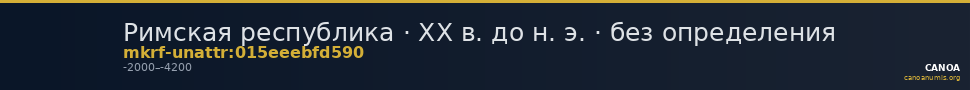 Римская республика · XX в. до н. э. · без определения — CANOA