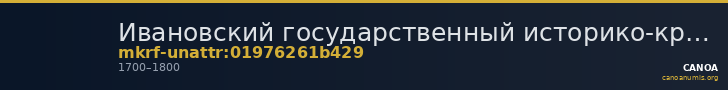 Ивановский государственный историко-краеведческий музей имени Д.Г. Бурылина · неопределённые — CANOA