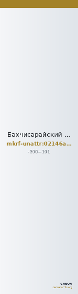 Бахчисарайский историко-культурный и археологический музей-заповедник · неопределённые — CANOA