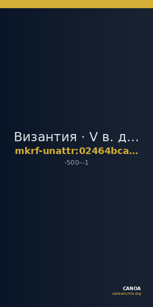Византия · V в. до н. э. · без определения — CANOA