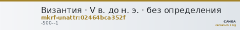 Византия · V в. до н. э. · без определения — CANOA