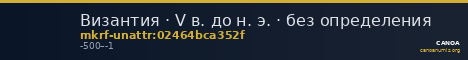 Византия · V в. до н. э. · без определения — CANOA
