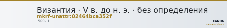 Византия · V в. до н. э. · без определения — CANOA