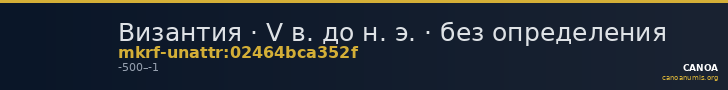 Византия · V в. до н. э. · без определения — CANOA
