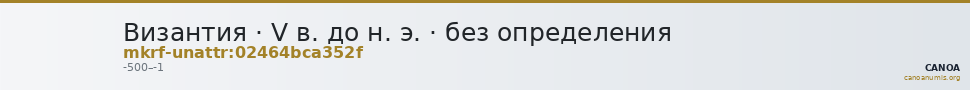 Византия · V в. до н. э. · без определения — CANOA
