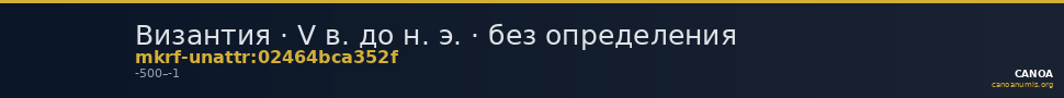 Византия · V в. до н. э. · без определения — CANOA