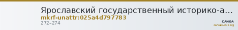 Ярославский государственный историко-архитектурный и художественный музей-заповедник · неопределённые — CANOA