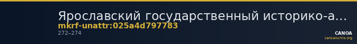 Ярославский государственный историко-архитектурный и художественный музей-заповедник · неопределённые — CANOA