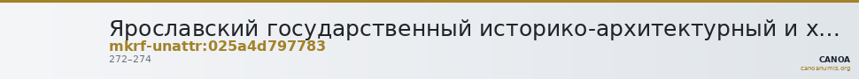 Ярославский государственный историко-архитектурный и художественный музей-заповедник · неопределённые — CANOA