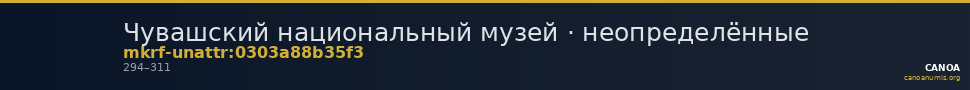 Чувашский национальный музей · неопределённые — CANOA