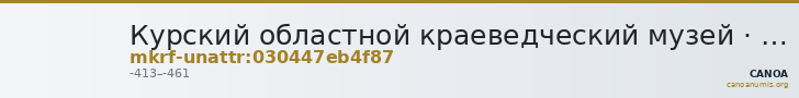 Курский областной краеведческий музей · неопределённые — CANOA